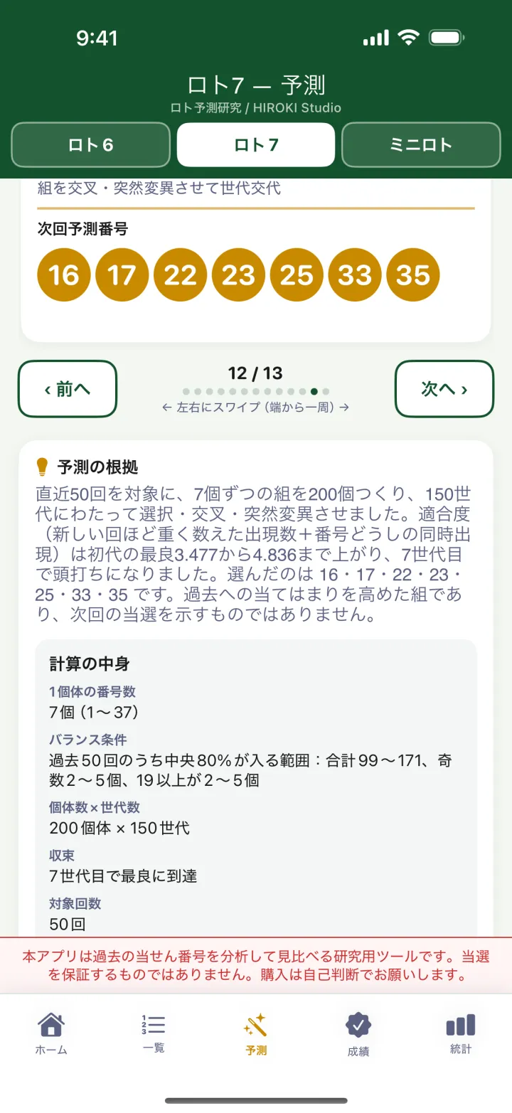 ロト7のアプリ画面：ロト7を、13の別々の視点から見る