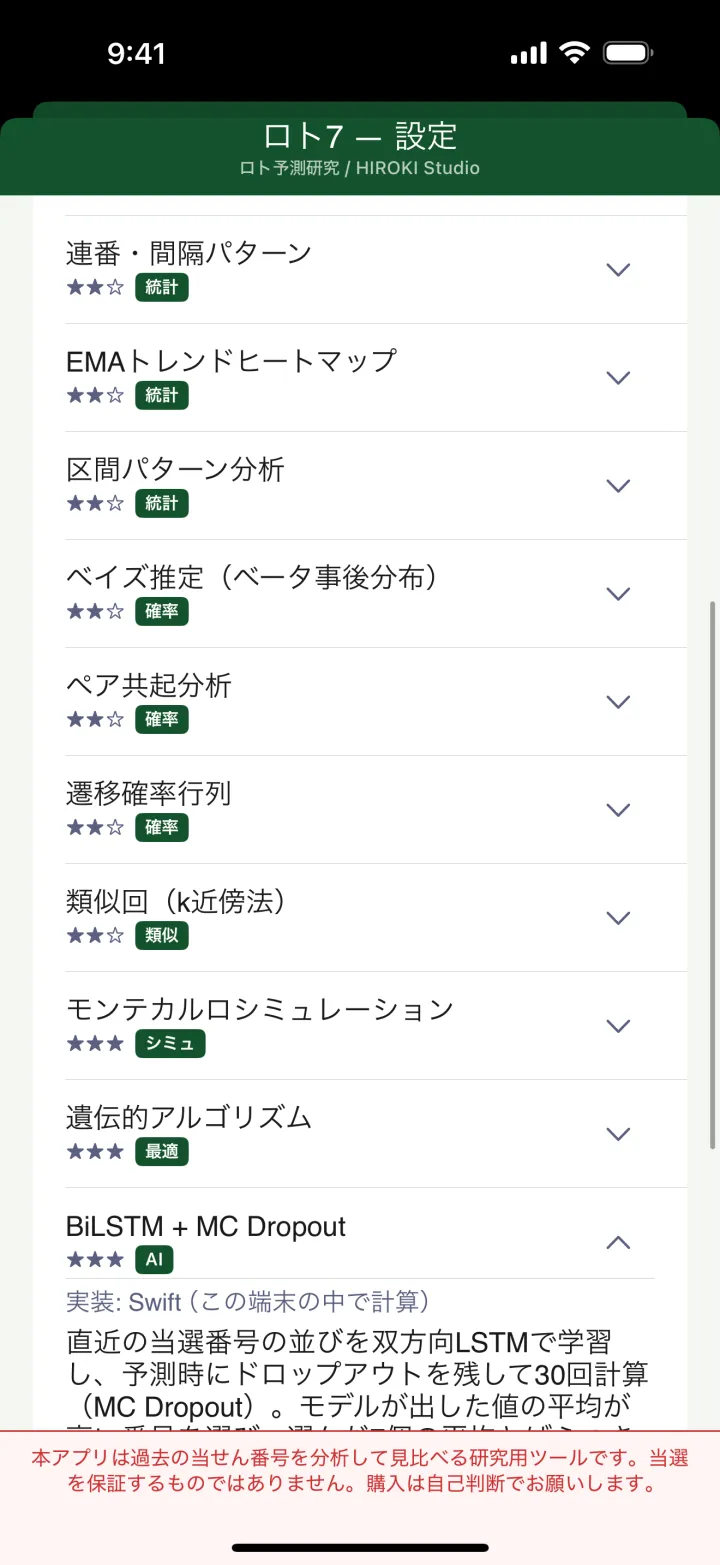 ロト7のアプリ画面：通信しない、広告を出さない、登録させない